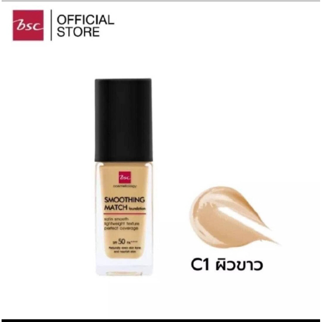 BSC SMOOTHING MATCH FOUNDATION SPF 50 PA++++ ปริมาณสุทธิ 30 มล.(ราคาต่อ 1 ชิ้น)