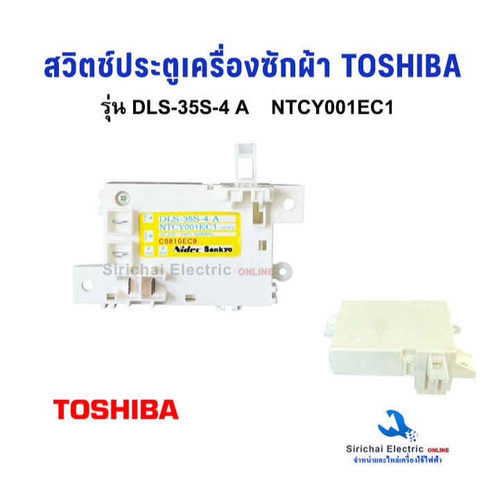 สวิทช์ประตูเครื่องซักผ้า TOSHIBA โตชิบา DLS-35S-4A  NTCY001EC1 สำหรับ AW-ฺB900GT, AW-B1000GT, AW-B1100GT