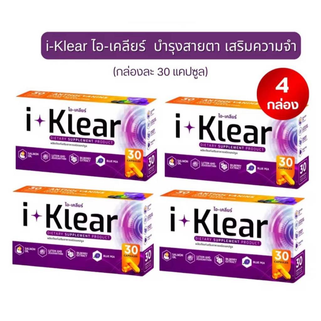 (โปร 4 กล่อง) I KLEAR (ไอเคลียร์) i klear อาหารเสริมไอเคลียร์