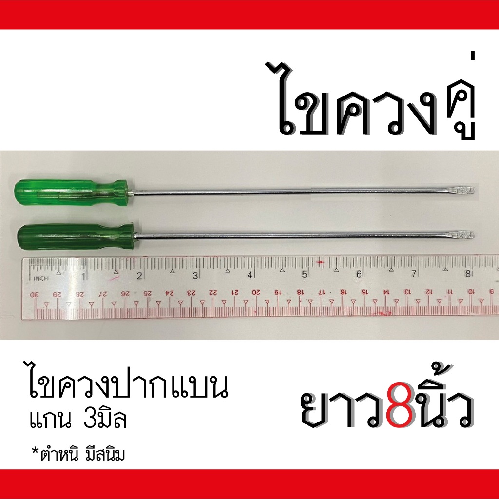 โละ ไขควงมีสนิม คู่ มีเฉพาะปากแบน แกน 3มิล ยาว 8นิ้ว ไขควงจิ๋ว ไขควงสี่แฉก ไข น็อต screwdriver
