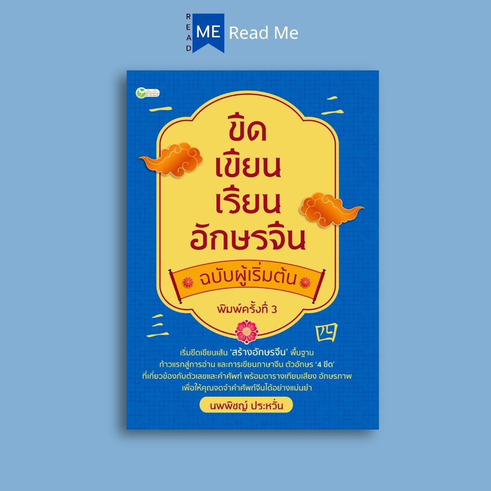 หนังสือ ขีดเขียนเรียนอักษรจีน ฉบับผู้เริ่มต้น (พิมพ์ครั้งที่ 3) : ภาษาจีน การใช้ภาษาจีน คำศัพท์ภาษาจีน