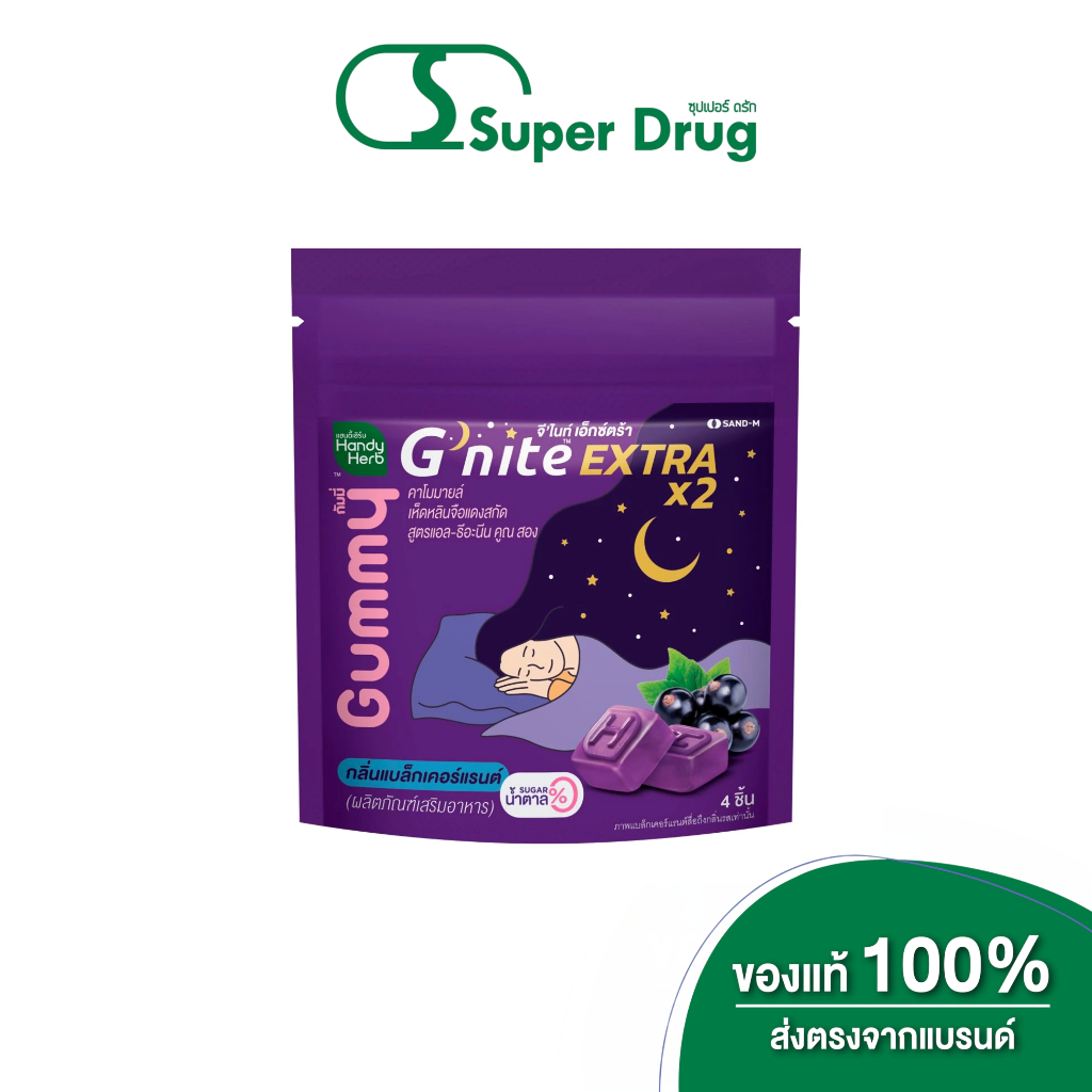 HandyHerb G'nite Extra Gummy จี'ไนท์เอ็กซ์ตร้า กัมมี่เคี้ยวก่อนนอน สูตรเข้มข้นขึ้น กลิ่นแบล็กเคอร์แร