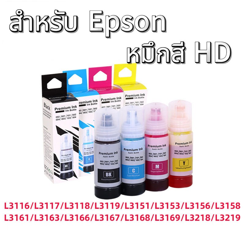 หมึก Epson หมึก001 003 Epson EcoTang L3110 L3150 L4150 L6290 L6270 เครื่องพิมพ์สี Epson L3256