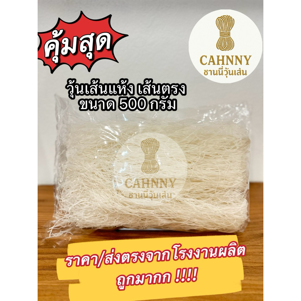 วุ้นเส้น แห้ง 500 กรัม  ส่งตรงจากโรงงาน หมูกระทะ ราคาถูกกว่าซื้อห้าง/ตลาด