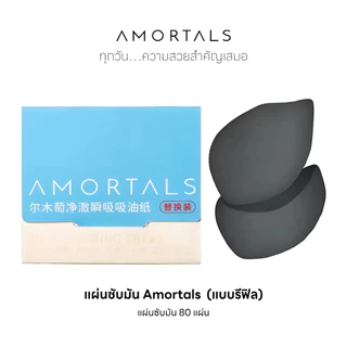 Amortals Oil-Control & Refresh ( ตลับซับมัน Amortals รุ่นเฟรช ) พร้อมตลับมีกระจกในตัวและพัฟ ควบคุบความมัน สามารถรีฟิลได้