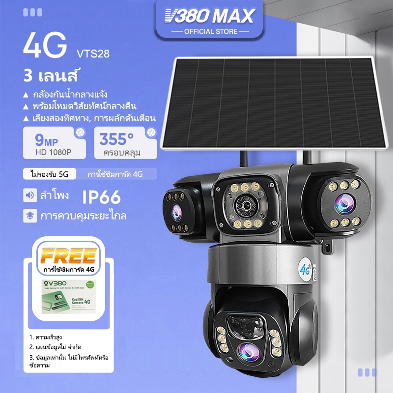 V380 Max Wifi พลังงานแสงอาทิตย์ไร้สาย IP66 กันน้ำกลางแจ้ง VTS28 สามเลนส์ กล้อง CCTV แบตเตอรี่ในตัว 4G ซิมการ์ด