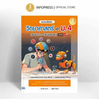 Infopress (อินโฟเพรส) หนังสือ รวมแนวข้อสอบ วิทยาศาสตร์ เข้า …