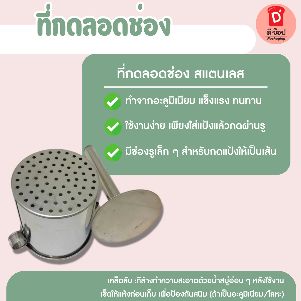 ที่กดลอดช่อง และ ที่กดซาหริ่ม พิมพ์กดขนมไทย ทำจากสแตนเลส ที่กดเส้น พิมพ์ลอดช่อง - พิมพ์สลิ่ม(กดซาหริ่ม)