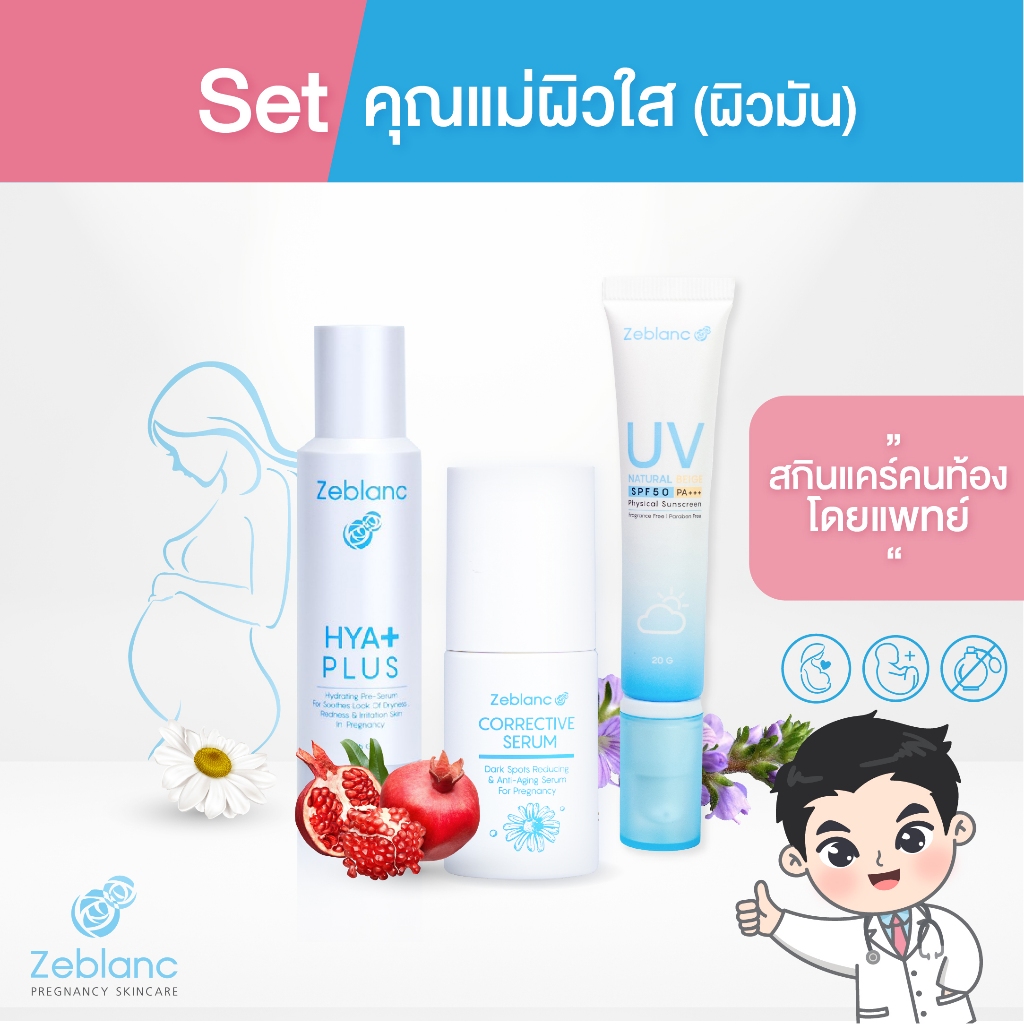 Zeblanc สกินแคร์คนท้องโดยแพทย์ เซ็ทคุณแม่ผิวใส ผิวมัน (HYA+ฝ้า+กันแดด)