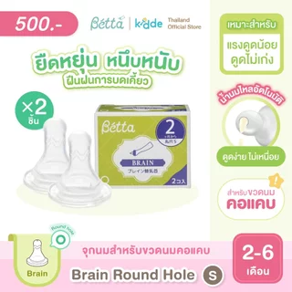 จุกนมสำหรับขวดนมคอแคบ รุ่นเบรน Dr.Betta Replacement Nipple set for Slim Neck BRAIN