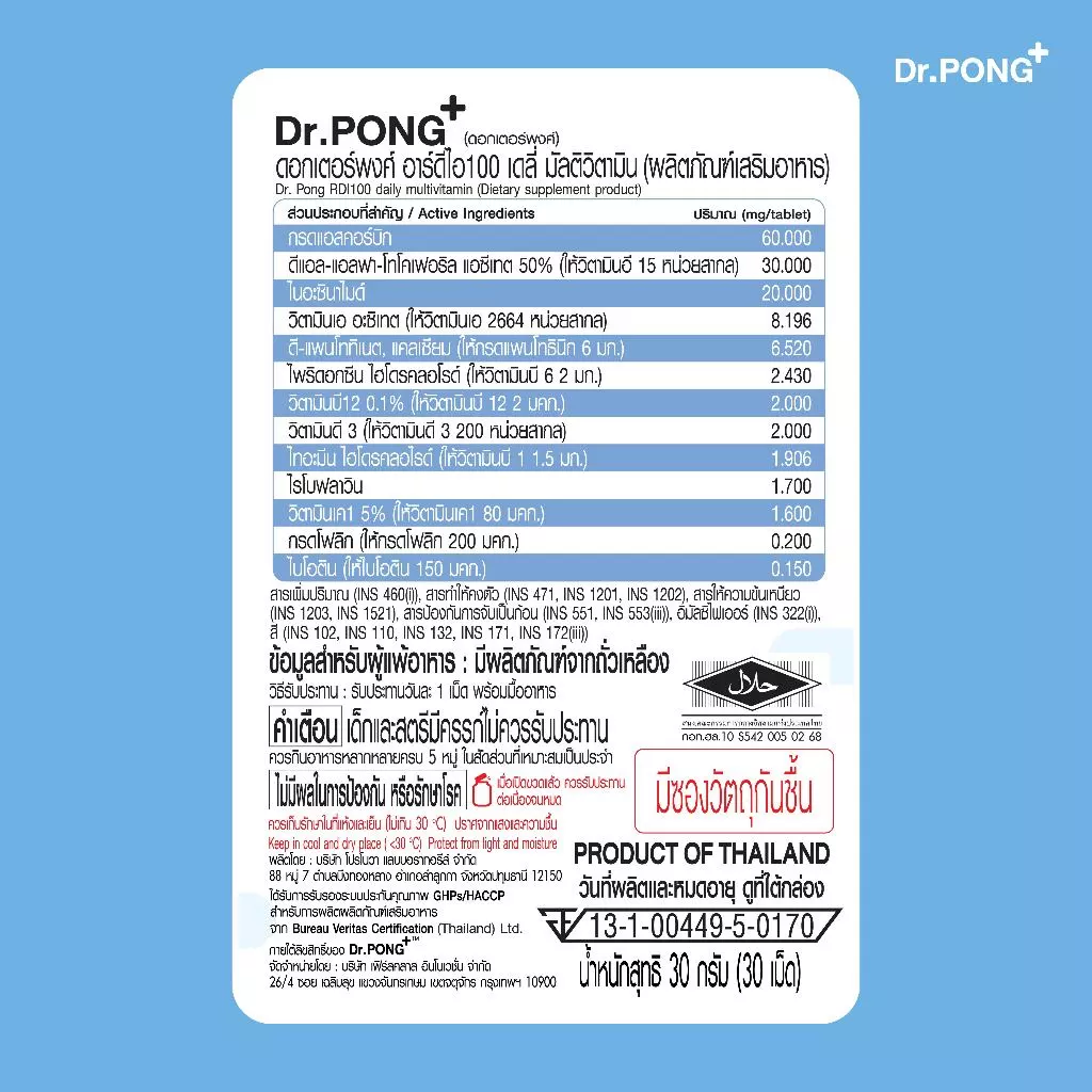 [ช้อปครบ รับฟรี]  Dr.Pong RDI100 daily multivitamin ดอกเตอร์พงศ์ อาร์ดีไอ100 เดลี่ มัลติวิตามิน วิตามินรวม thumbnail 9