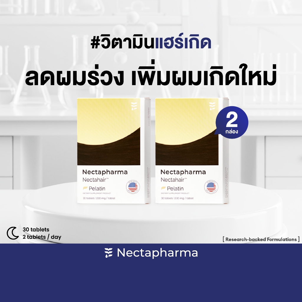 [2 กล่อง ลดเพิ่ม 60บ.] Nectahair วิตามินจบปัญหาร่วง บาง ล้าน Pelatin จาก Nectapharma วิตามินบำรุงผม อาหารเสริมผม