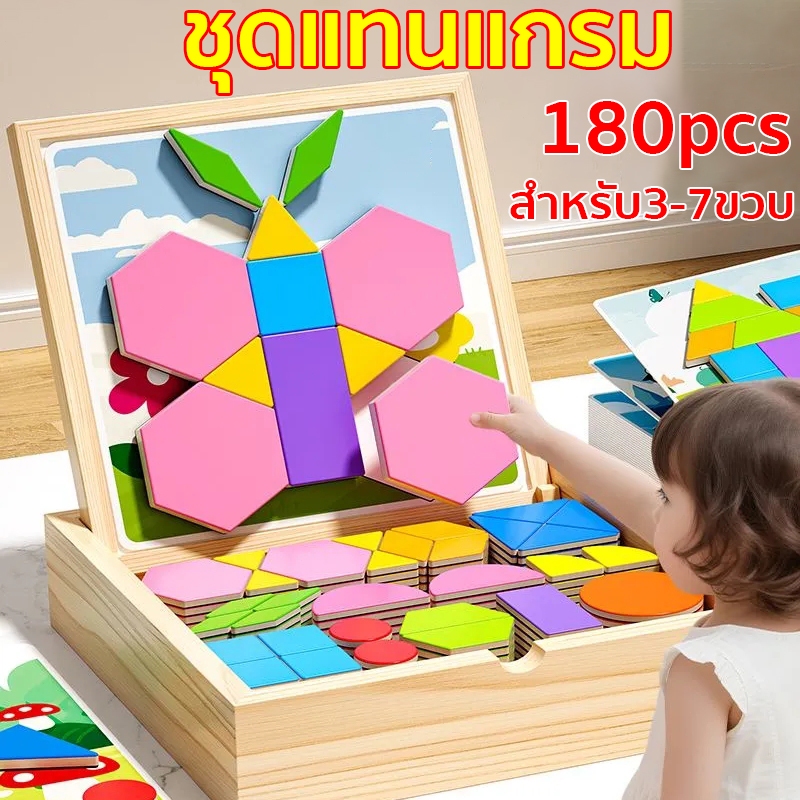 ชุดแทนแกรม แทงแกรมแม่เหล็ก 180pcs ชุดตัวต่อแม่เหล็ก ฝึกสมอง ของเล่นไม้เพื่อการศึกษาสำหรับเด็ก