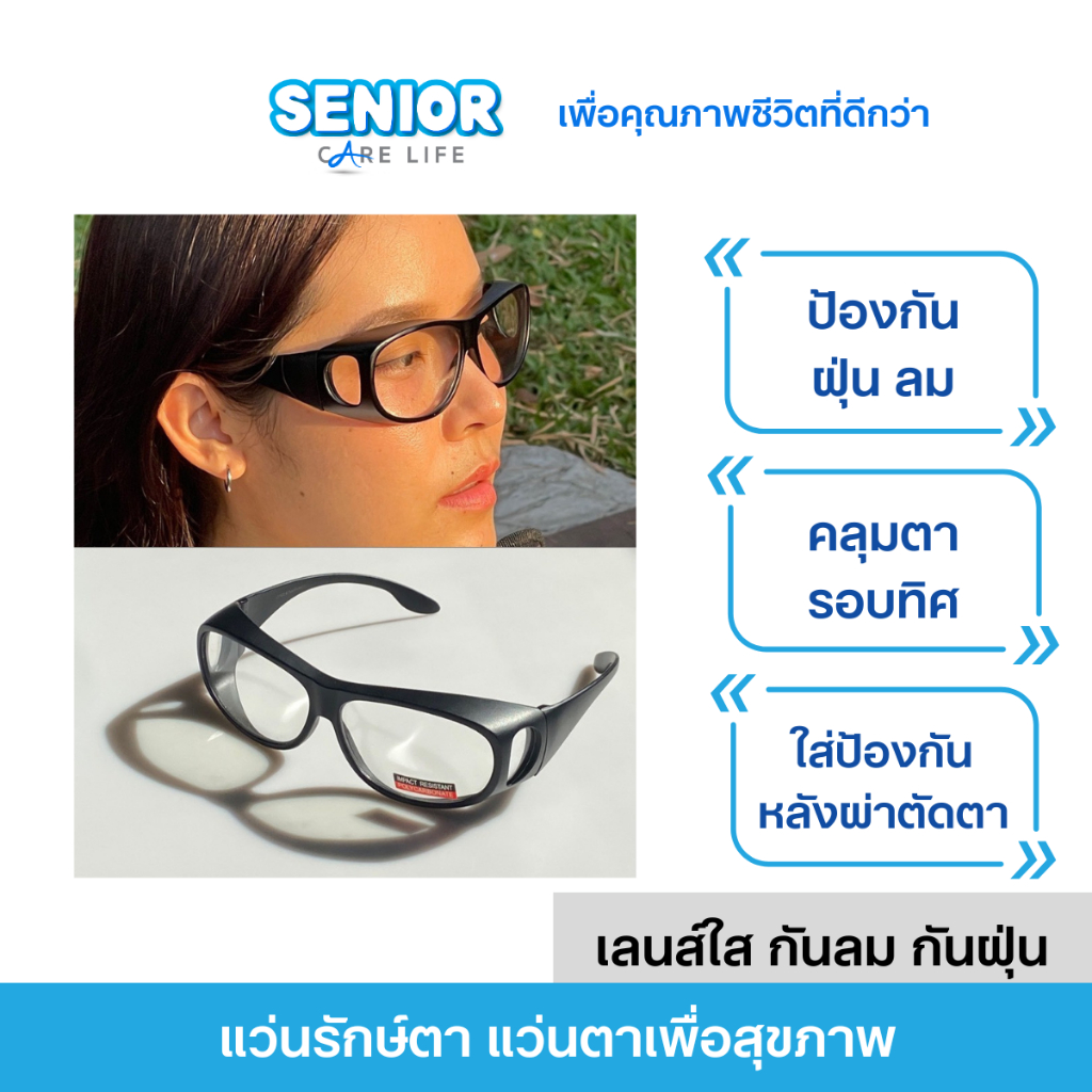 แว่นรักษ์ตาเลนส์ใส กันลม กันฝุ่น รอบทิศตา ดูแลหลังผ่าตัดตา ใส่ครอบแว่นสายตาได้