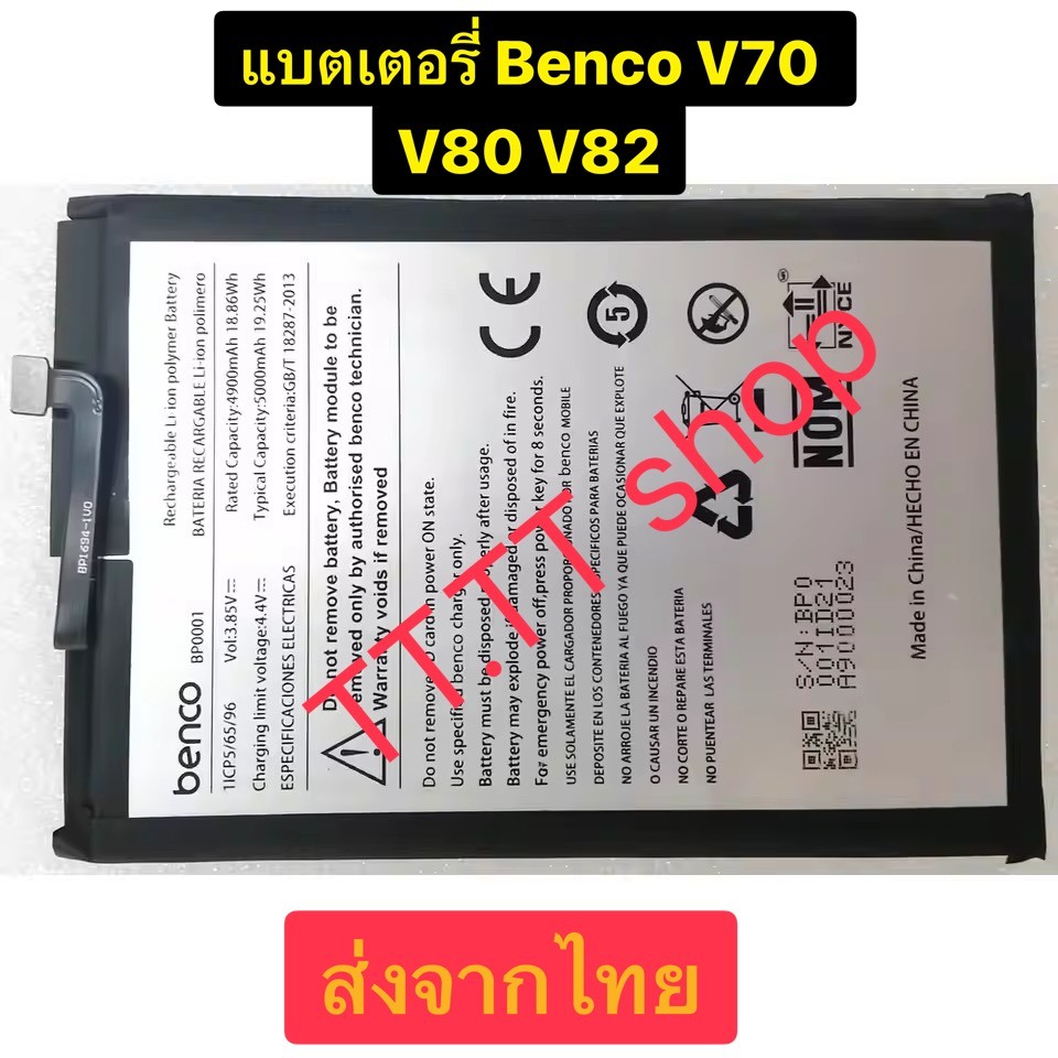 แบตเตอรี่ Benco V70 / V80 / V82 BP0001 5000mAh รับประกัน 3 เดือน ส่งจากไทย