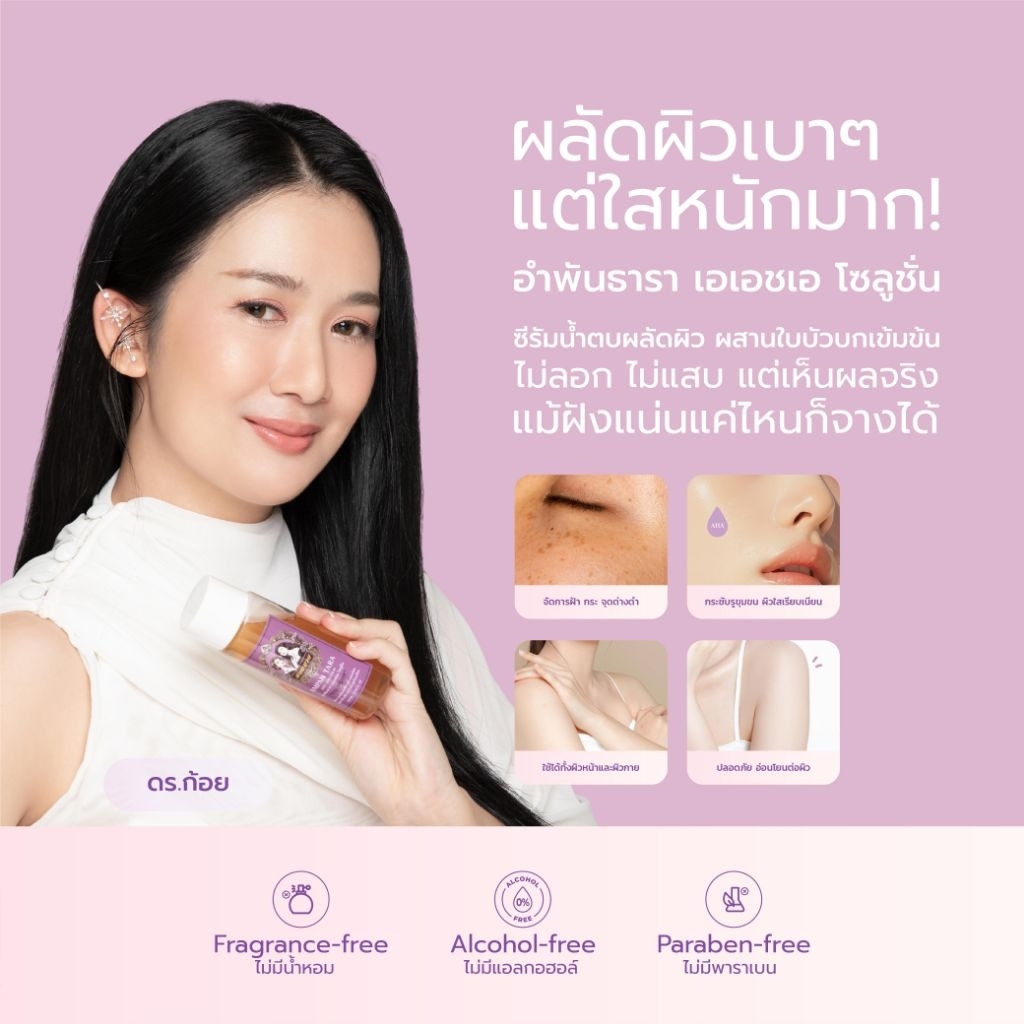 อำพันธารา เอเอชเอโซลูชั่นผสานสมุนไพรสูตรอ่อนโยน ลดเลือนฝ้า กระ จุดด่างดำ อย่างได้ผล ขนาด 100 ml