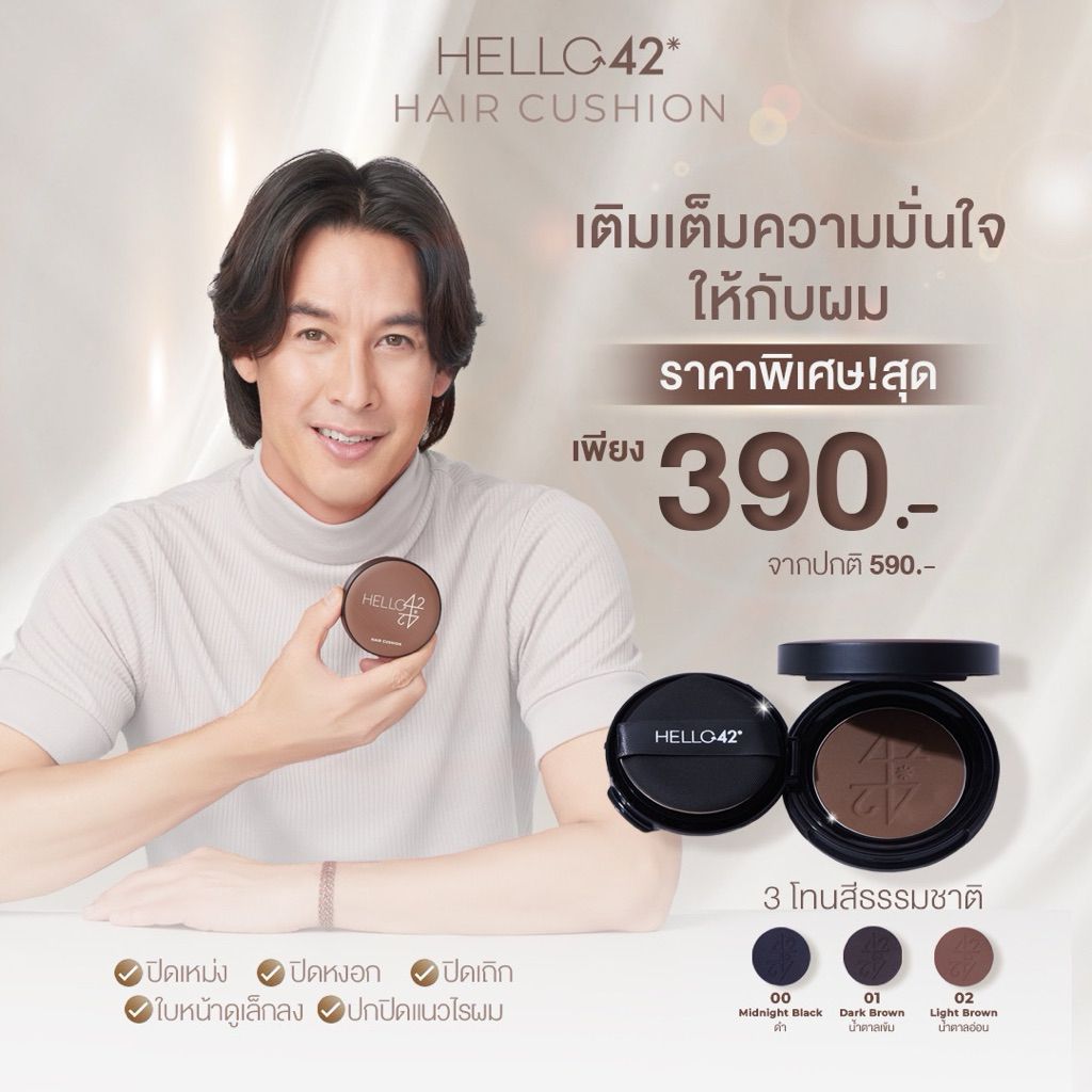 Hello42แฮร์คูชั่นลดล้างสต๊อก