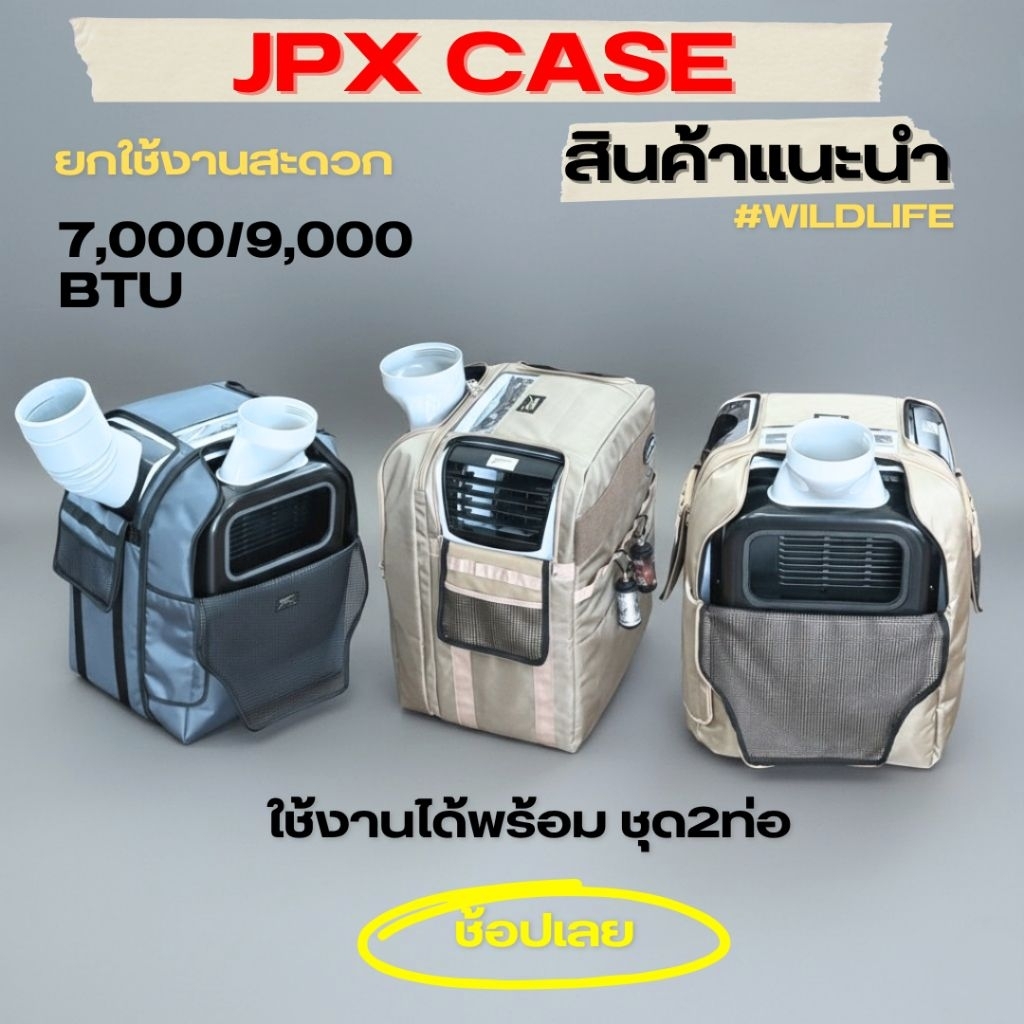 กระเป๋าใส่แอร์​ แบรนด์​ Wildlife​ใช้กับ JPX 7000BTU และ 9000BTU