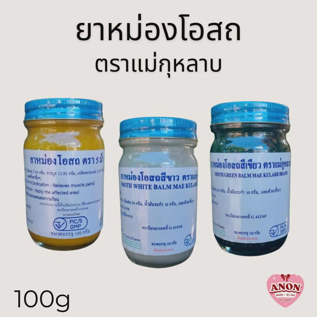 ยาหม่องโอสถ (ชุด3) ตราแม่กุหลาบ, วัดโพธิ์ ของแท้100% ท่าพระจันทร์ ขนาด 100 กรัม