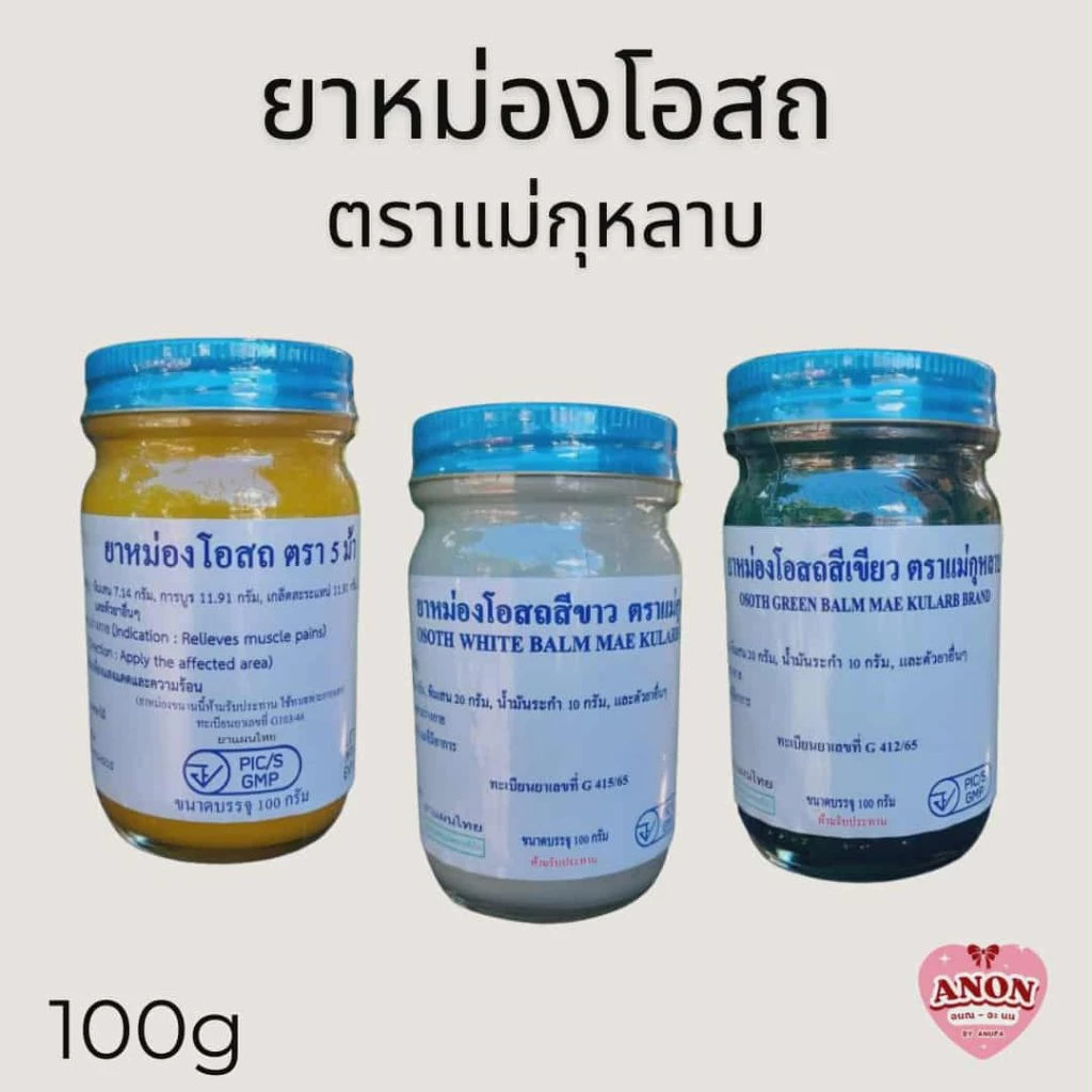 ยาหม่องโอสถ (ชุด3) ตราแม่กุหลาบ, วัดโพธิ์ ของแท้100% ท่าพระจันทร์ ขนาด 100 กรัม