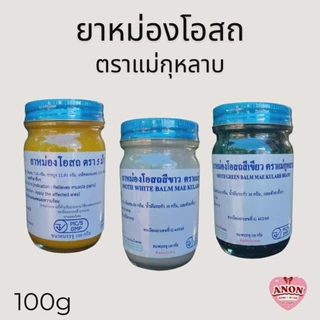 ยาหม่องโอสถ (ชุด3) ตราแม่กุหลาบ, วัดโพธิ์ ของแท้100% ท่าพระจันทร์ ขนาด 100 กรัม