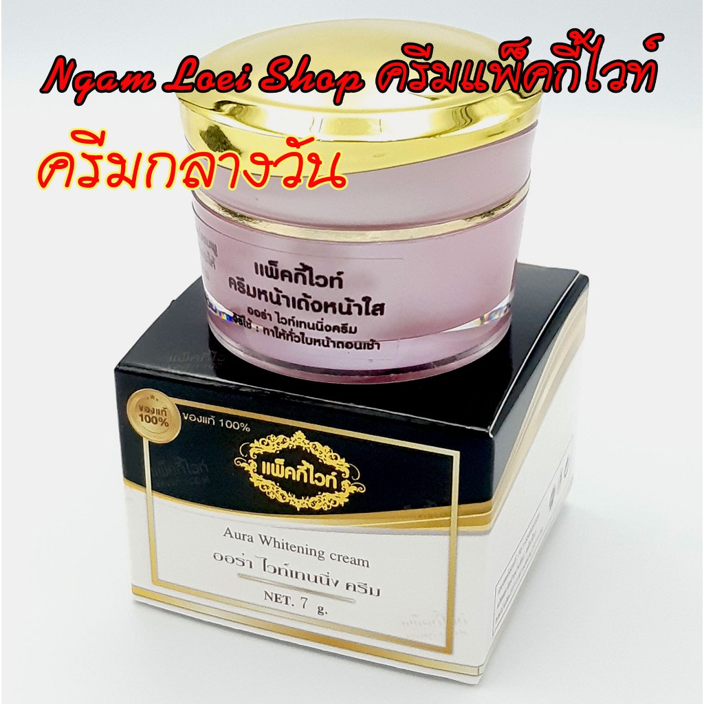 ครีมกลางวัน แพ็คกี้ไวท์ Patky White #ของแท้ 100% รับตรงจากแบรนด์# ออร่า ไวท์เทนนิ่ง *ของแท้มีกล่องครีม*