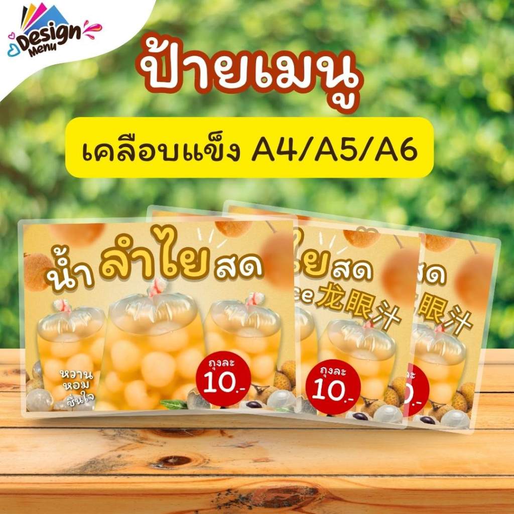 ป้ายเมนู แนวนอน_น้ำลำไยสด / 3 ภาษา (ถุง) A4 เคลือบแข็ง (A223)