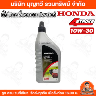 (ราคา/ขวด) HONDA น้ำมันเครื่อง 4จังหวะ 4T ปริมาตร 1ลิตร จักรกลเกษตร เครื่องตัดหญ้า สูบน้ำ เครื่องยนต์คาร์บูเรเตอร์