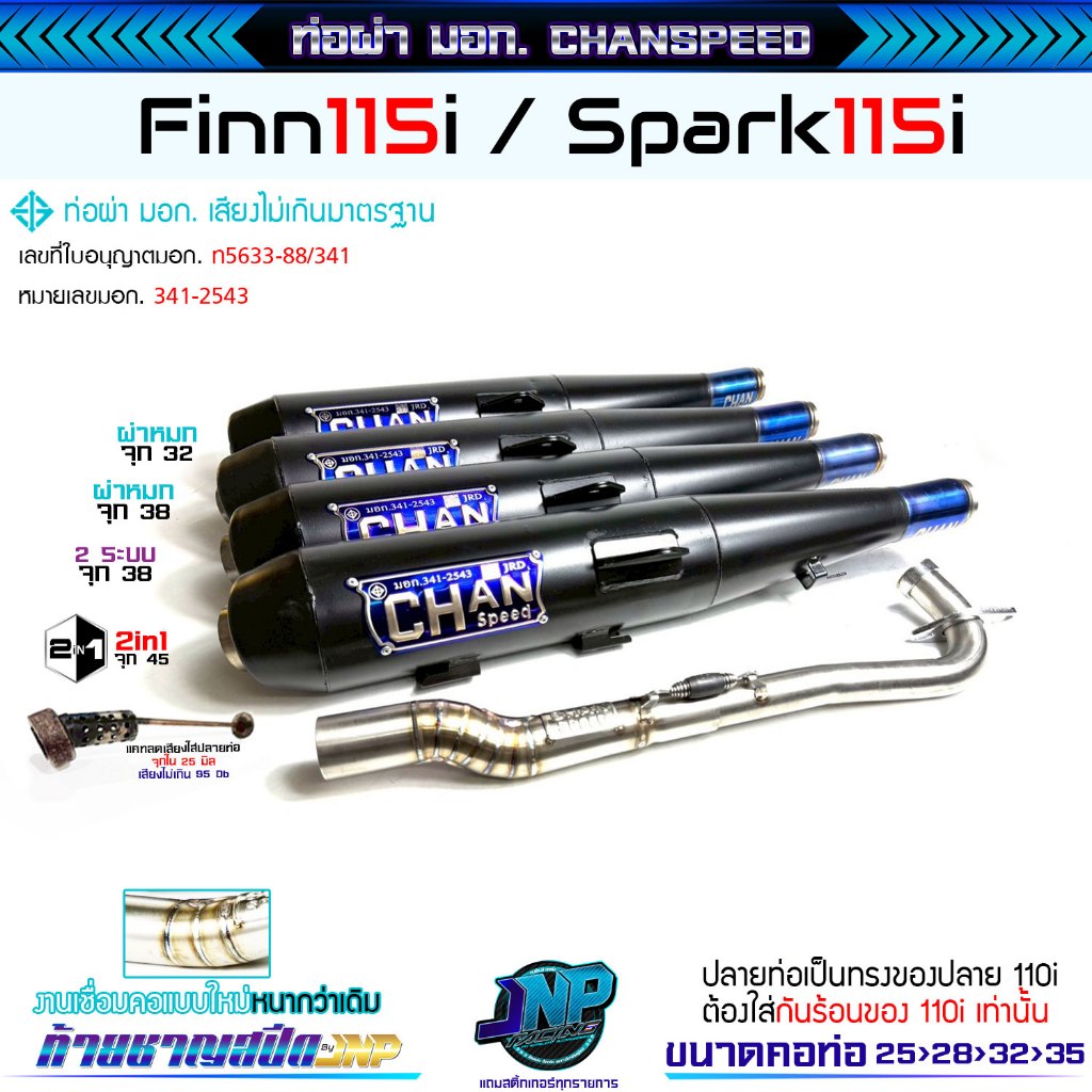 ท่อฟิน115 สปาร์ค115 ผ่าดังจุกโต ชาญสปีด Chanspeed ผ่าดังไส้แป้ป+ตะแกรง คอไล่สปริง เสียงเพราะๆ รอบวิ่งดีขึ้น100% Yamaha F