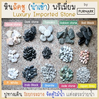 (พร้อมส่ง) Furnark หินนำเข้า ราคาโรงงาน 500 g / 1 kg หินเขีย…