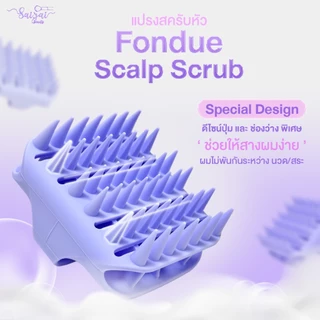 !!New!! fondue Scalp Scrub แปรงสครับหัว