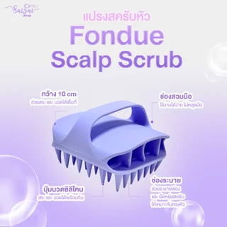 !!New!! fondue Scalp Scrub แปรงสครับหัว