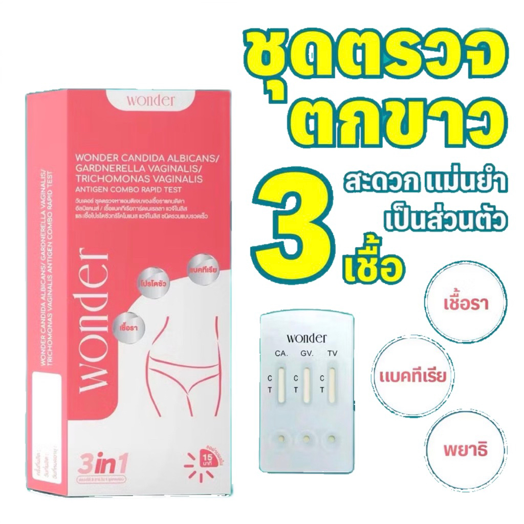 Wonder ชุดตรวจตกขาว 3in1 ตรวจครบ 3 สาเหตุหลักของตกขาวผิดปกติ ตรวจ  เชื้อรา  แบคทีเรีย  พยาธิ