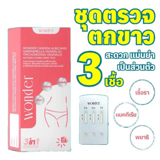 Wonder ชุดตรวจตกขาว 3in1 ตรวจครบ 3 สาเหตุหลักของตกขาวผิดปกติ…