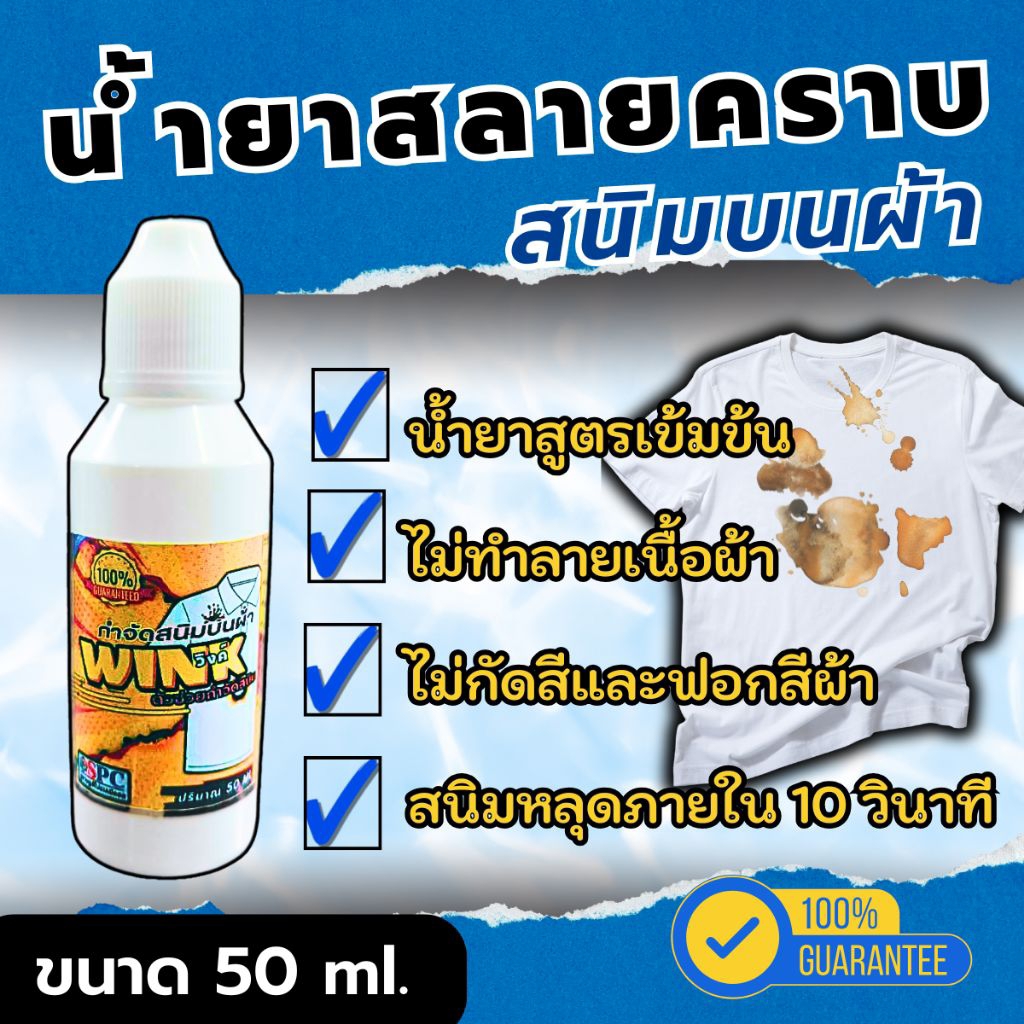 น้ำยากำจัดสนิมผ้า Wink ใช้ได้ทั้งผ้าสีและผ้าขาว ขนาด 50ml.