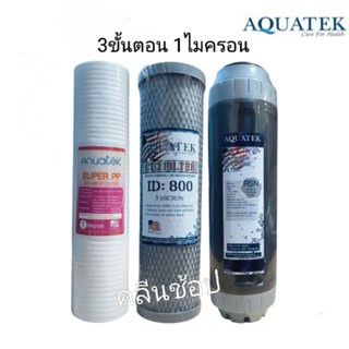 ชุดไส้กรองน้ำ 3 ขั้นตอน Aquatek Silver 1 ไมครอน