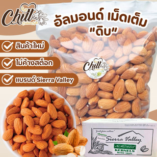 [โค้ด BALEEHERO] อัลมอนด์เม็ด “ดิบ”🍃เม็ดใหญ่ 23/25 เกรดพรีเมี่ยม นำเข้าUSA🇺🇸 สินค้าล็อตใหม่ล่าสุด หอม ไม่หืน เม็ดสวย💯