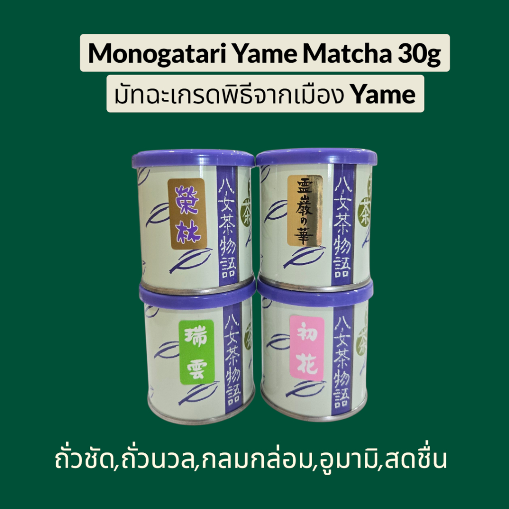 มัทฉะพร้อมส่งในไทย Yame Cha Monogatari โทนถั่วตัวดัง มีครบทุกแบบ ลอตใหม่ ป้ายทองราคาดี