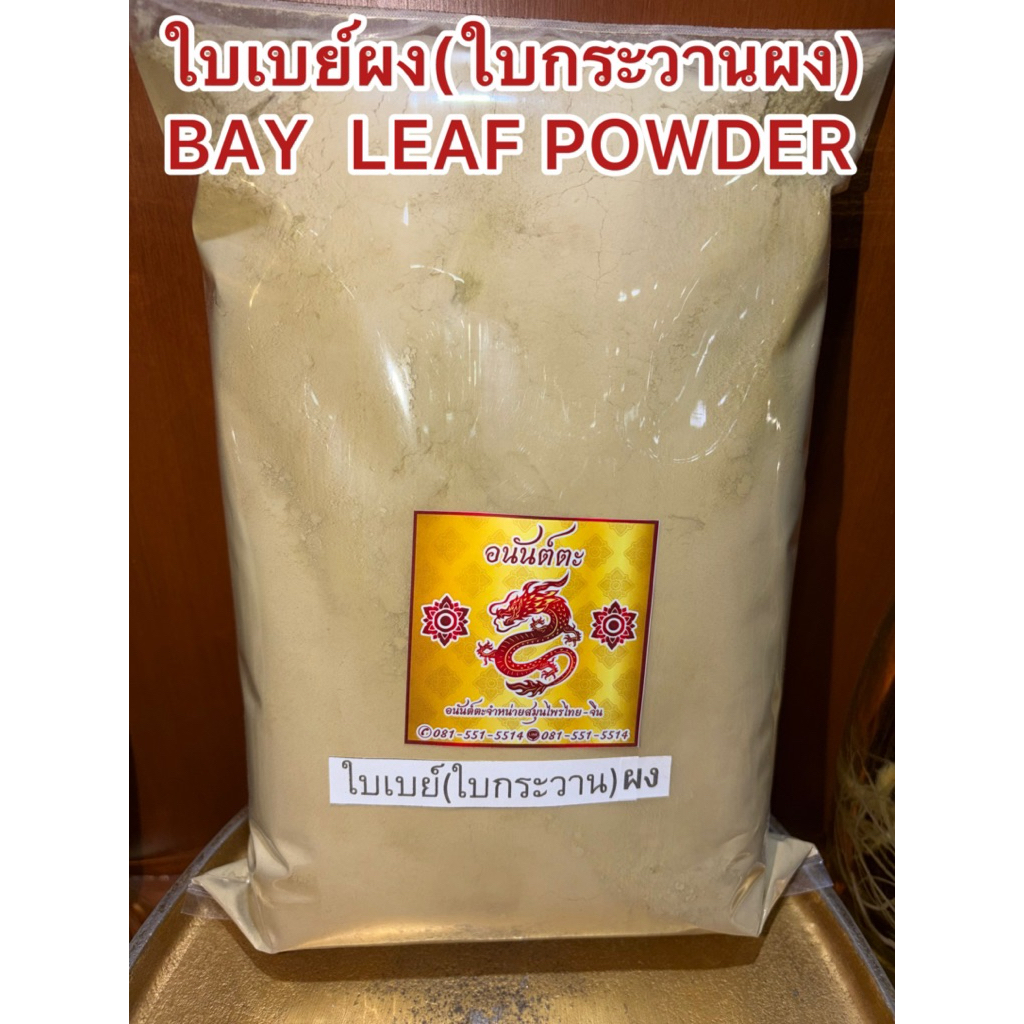 ใบเบย์ผง  BAY  LEAF  POWDER ใบเบย์ ใบเบย์ลีฟ ใบกระวาน(นอก) บดผงแท้100%บดล้วนๆไม่ผสม ใบกระวานผง ใบกระวานนอกผง