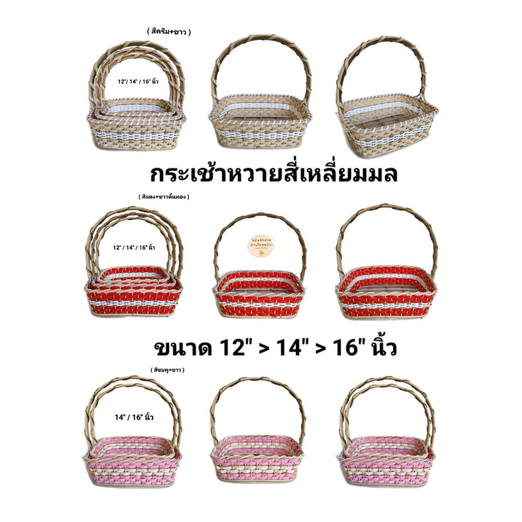 กระเช้า กระเช้าปีใหม่ กระเช้าของขวัญ ตะกร้าของขวัญ สี่เหลี่ยม กระเช้าจัดของฝาก โครงหวายแท้สานด้วยเส้นพลาสติก Gift Basket