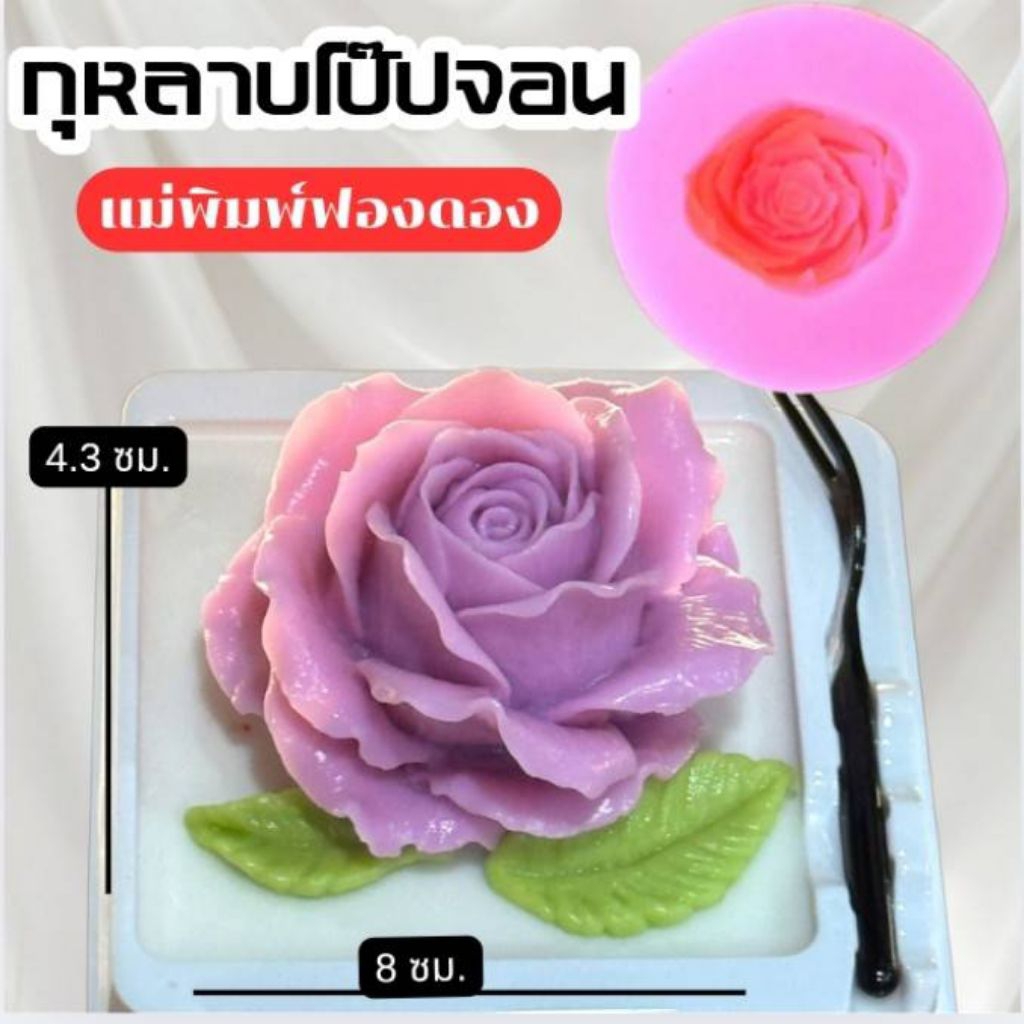 แม่พิมพ์ฟองดอง สำหรับทำขนม อาลัว สัมปันนี ขนมต่างๆ รูป กุหลาบโป๊ปจอน
