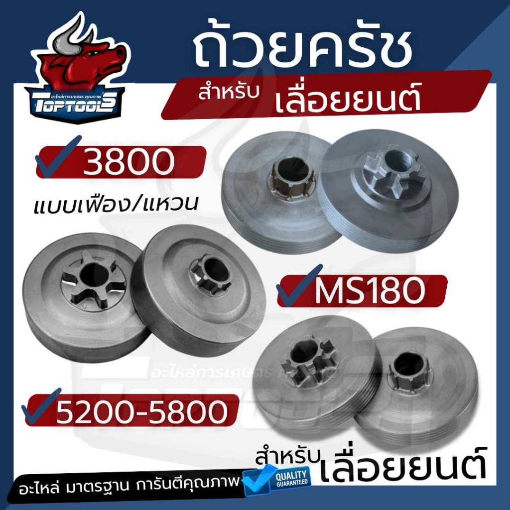 ถ้วยคลัท ถ้วยคลัช ชามคลัท ชามคลัช รุ่นใส่ สเตอร์แหวน เฟือง อะไหล่เลื่อยยนต์ 3800 /5200 5800 / MS180 (คุณภาพดี)
