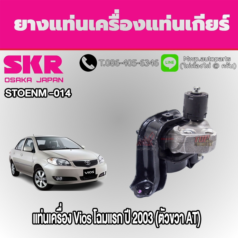 ชุดยางแท่นเครื่องและแท่นเกียร์ TOYOTA Vios 03 โฉมแรก (AT) ยี่ห้อ SKR