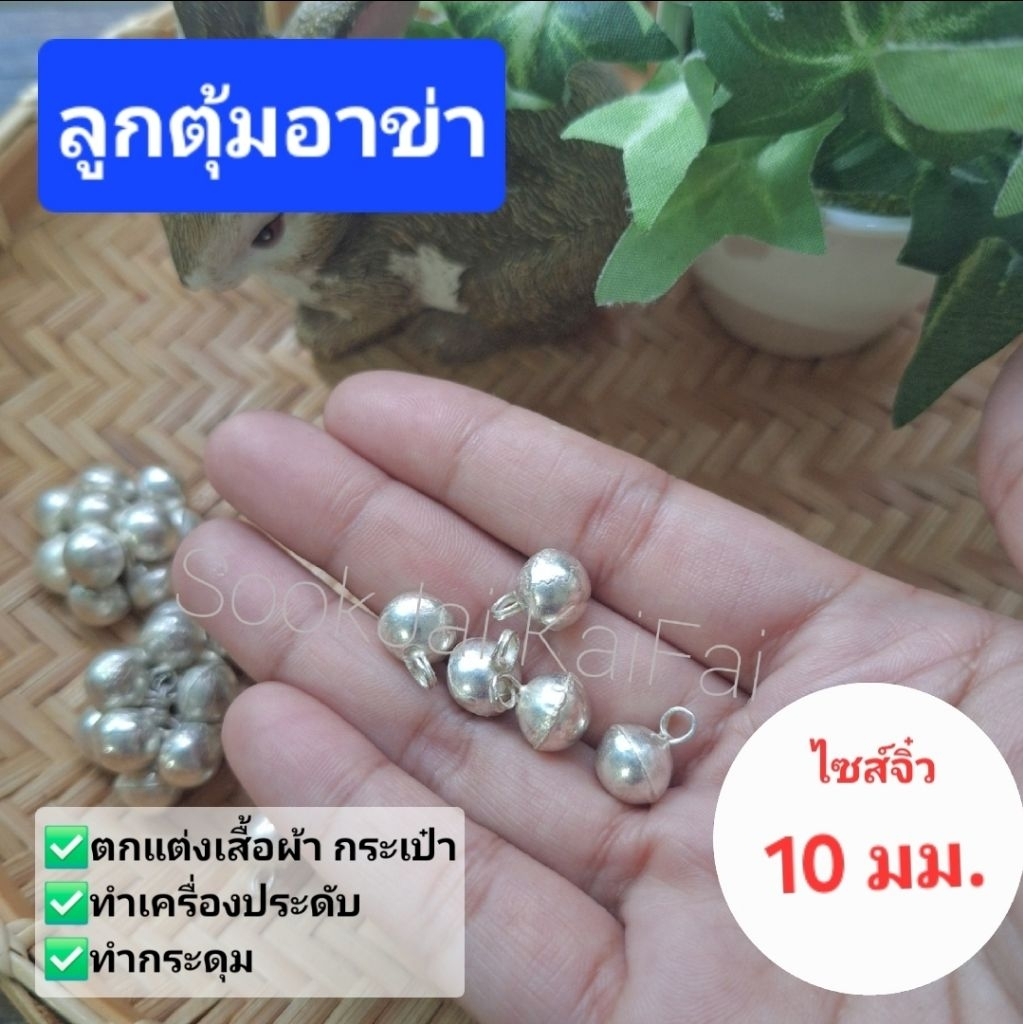 ไม่เข้าใจงานทำมือ อย่าสั่ง!!!!ลูกตุ้มอาข่าไซส์จิ๋ว ขนาดประมาณ 1 ซม งานทำมือ ***ราคาต่อ1ลูก