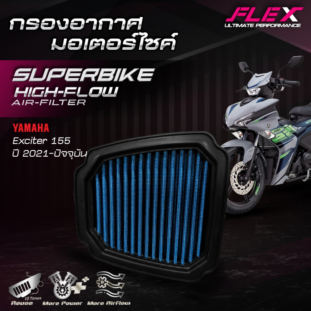 กรองอากาศรถมอเตอร์ไซค์ SUPERBIKE FLEX ตรงรุ่น YAMAHA EXCITER 155 ปี 2021-ปัจจุบัน ถอดล้างได้ รับประกัน 1ปีเต็ม จัดส่งฟรี