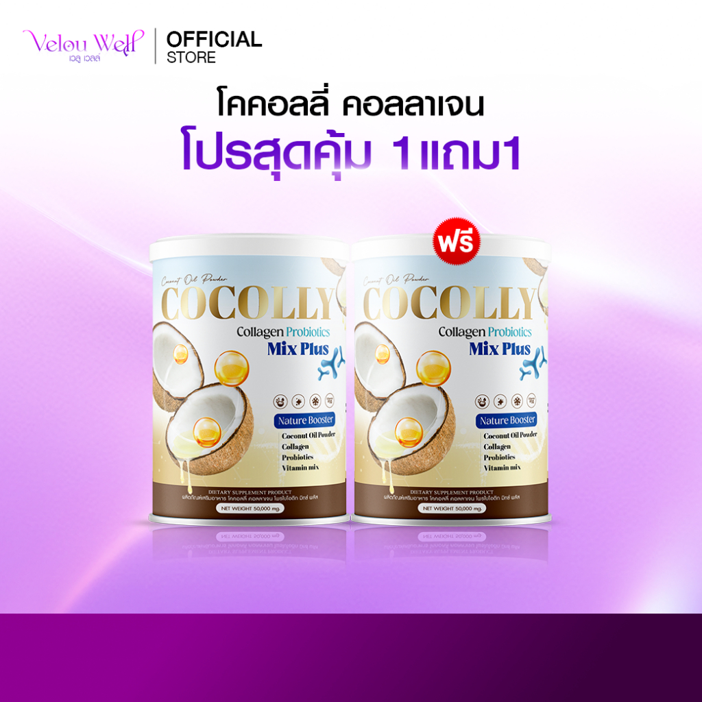COCOLLY (1แถม1) โคคอลลี่ ผงมะพร้าว คอลลาเจน คุมหิว เร่งการเผาผลาญ บำรุงกระดูก ผิวสวย คีโตทานได้