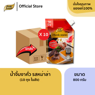 ยกลัง (10ถุง) น้ำจิ้มงา งาคั่วญี่ปุ่น 850 กรัม น้ำจิ้มงาหม่าล่า 800 กรัม หอมงา เข้มข้น นัว สูตรเด็ด