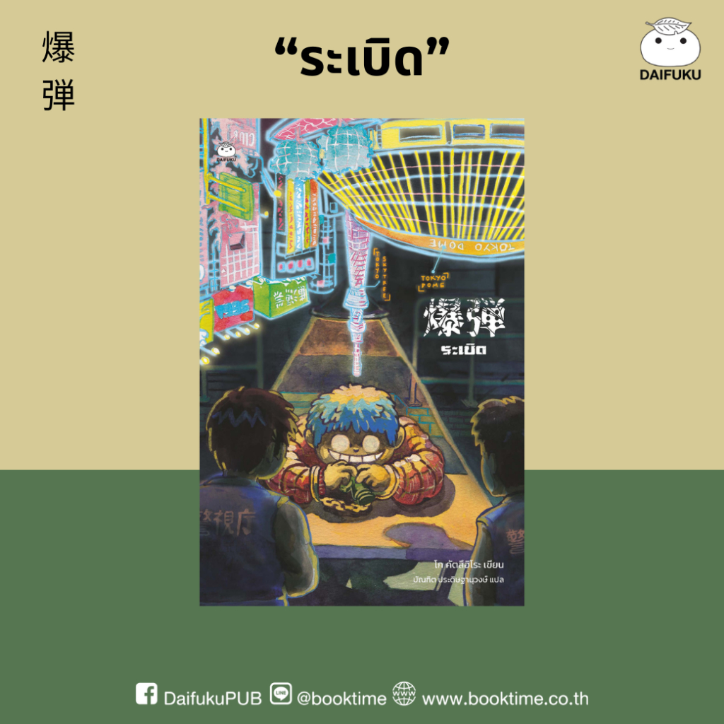 หนังสือ ระเบิด ผู้เขียน: โก คัตสึฮิโระ สำนักพิมพ์ ไดฟุกุ นิยายแปล วรรณกรรมญี่ปุ่น สืบสวนสอบสวน