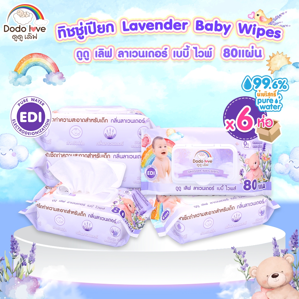 [ส่งด่วน ยกลัง 6 ห่อ] DODOLOVE ทิชชู่เปียก Lavender Baby Wipes 80 แผ่น สูตรอ่อนโยน กลิ่นลาเวนเดอร์ หอมผ่อนคลาย