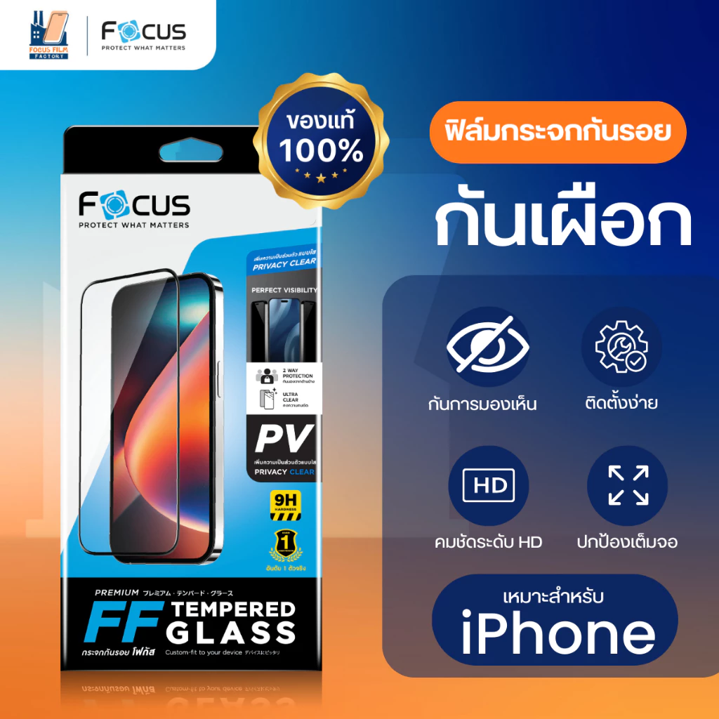 Focus Privacy ฟิล์มกระจกเต็มจอกันมองเห็น สำหรับ iPhone 17e 17 17Air 17Pro 17ProMax 16e 16/Plus/Pro/16PM 12 13 14/P/PM 15